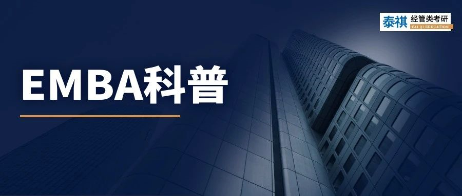 關于EMBA，看這一篇就夠了！
